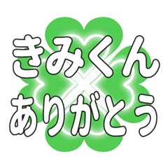 きみくんに送るハートのクローバーの挨拶
