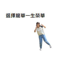 選擇龍華一生榮華