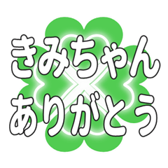 きみちゃんに送るハートのクローバーの挨拶