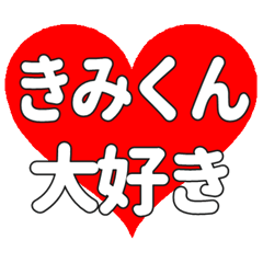 きみくんに送る大きいハートの想い