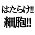 はたらく細胞の一覧 Line スタンプ 絵文字 着せかえ ゲームなど Line Store