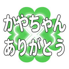 かやちゃんに送るハートのクローバーの挨拶