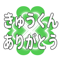 きゅうくんに送るハートのクローバーの挨拶