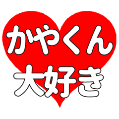 かやくんに送る大きいハートの想い