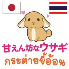 กระต่ายน้อยขี้อ้อนภาษาไทย-ญี่ปุ่น