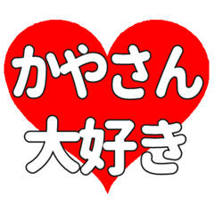 かやさんに送る大きいハートの想い