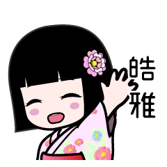 皓雅（浴衣）のLINEスタンプ