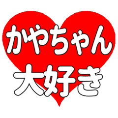 かやちゃんに送る大きいハートの想い