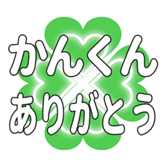 かんくんに送るハートのクローバーの挨拶