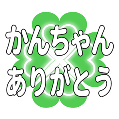かんちゃんに送るハートのクローバーの挨拶