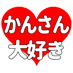 かんさんに送る大きいハートの想い