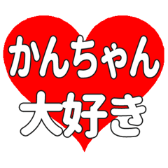 かんちゃんに送る大きいハートの想い