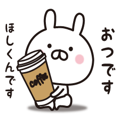 ほしくん専用 名前スタンプ Line スタンプ Line Store