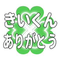 きいくんに送るハートのクローバーの挨拶