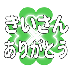 きいさんに送るハートのクローバーの挨拶