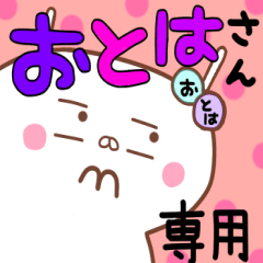 おとは おとはさん 名前スタンプ Line スタンプ Line Store おとは おとはさん 名前スタンプ Line スタンプ Line Store