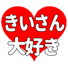 きいさんに送る大きいハートの想い