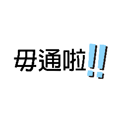 台語漢字貼圖-2