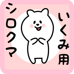 white bear sticker for ikumi