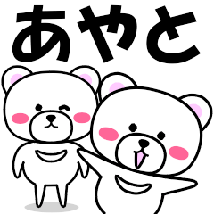 あやと』専用の名前スタンプ - LINE スタンプ | LINE STORE