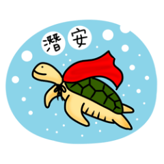 海龜超人與他的海洋夥伴