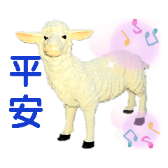 平安羊羊喜樂喵喵
