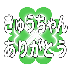 きゅうちゃん送るハートのクローバーの挨拶