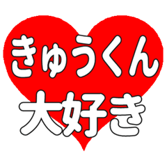 きゅうくんに送る大きいハートの想い