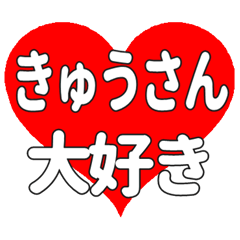 きゅうさんに送る大きいハートの想い