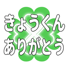 きょうくんに送るハートのクローバーの挨拶