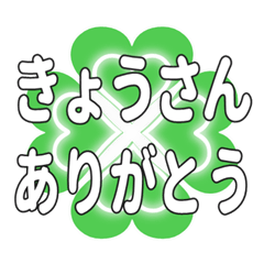きょうさんに送るハートのクローバーの挨拶