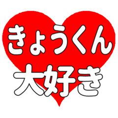 きょうくんに送る大きいハートの想い
