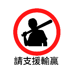 Traffic Sign_For Taiwanese