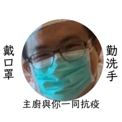 主廚陪你防疫
