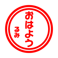 るみ専用 ハンコ風スタンプ Line スタンプ Line Store るみ専用 ハンコ風スタンプ Line スタンプ Line Store