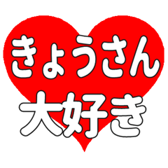 きょうさんに送る大きいハートの想い