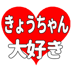 きょうちゃんに送る大きいハートの想い