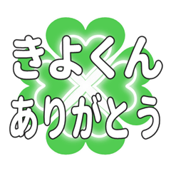 きよくんに送るハートのクローバーの挨拶