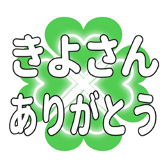 きよさんに送るハートのクローバーの挨拶