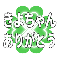 きよちゃんに送るハートのクローバーの挨拶
