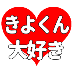 きよくんに送る大きいハートの想い
