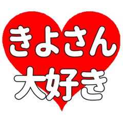きよさんに送る大きいハートの想い