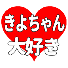 きよちゃんに送る大きいハートの想い
