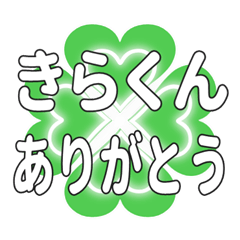 きらくんに送るハートのクローバーの挨拶