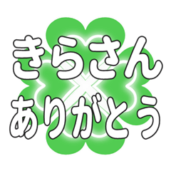 きらさんに送るハートのクローバーの挨拶
