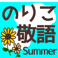 【のりこ】毎日使える敬語スタンプ『夏』
