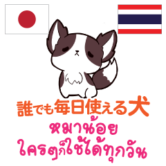 Dog for any opportunity Thai&Japanese