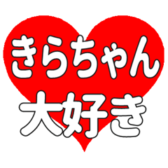 きらちゃんに送る大きいハートの想い