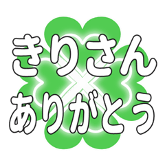 きりさんに送るハートのクローバーの挨拶