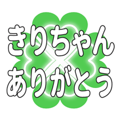 きりちゃんに送るハートのクローバーの挨拶
